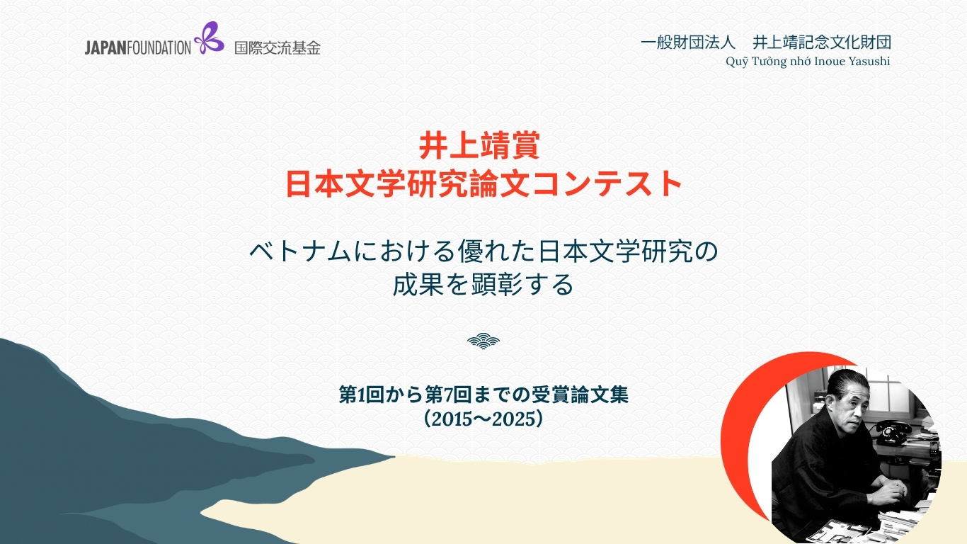 井上靖賞 日本文学研究論文コンテスト アーカイブ